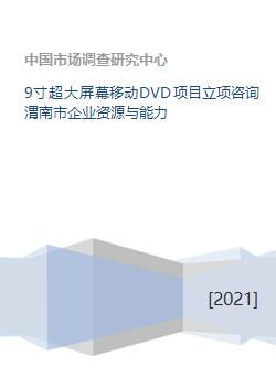 渭南市企業(yè)資源與能力在9寸超大屏幕移動(dòng)DVD項(xiàng)目及旅游開發(fā)中的策劃咨詢分析